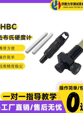 HBC锤击布氏硬度计便携式适用于大型零部件有色金属硬度检测