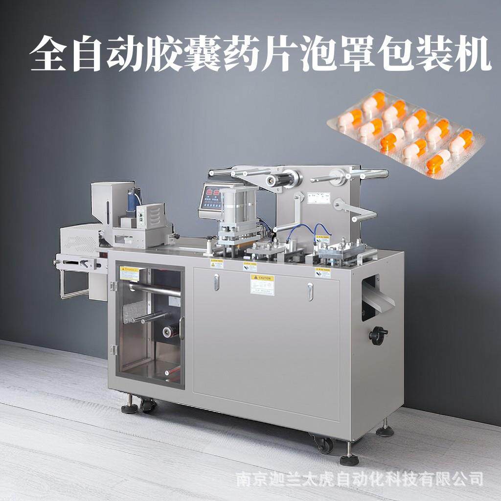 全自动泡罩包装机DPP150胶囊药片铝塑包装机小型胶囊药片打版机
