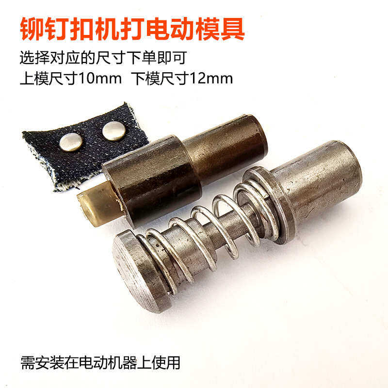 铆钉扣机打模具撞钉电动磨具半自动模具纽扣子安装工具服装打扣机,纺织面料/辅料/配套,其他纺织辅料,淘宝优惠券,粉丝福利购,淘宝优惠卷
