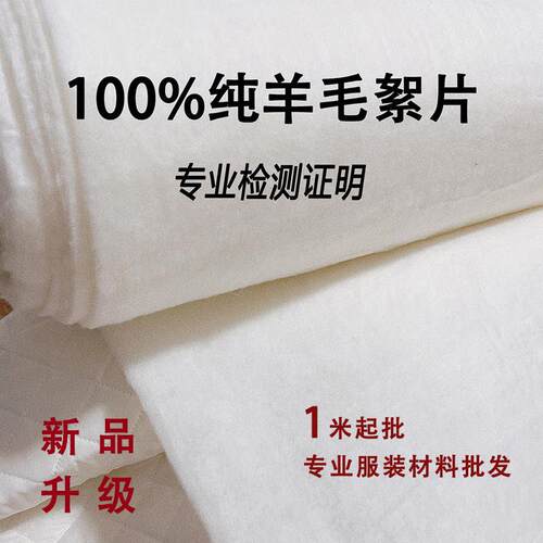 纯羊毛絮片羊绒制衣絮片宋锦真丝香云纱棉衣棉裤大衣填充里衬内胆