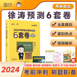 2024徐涛6套卷 考研政治徐涛预测6套卷六套卷冲刺背诵笔记背诵手册形势与政策 考前预测试卷必背20题政治押题模拟卷