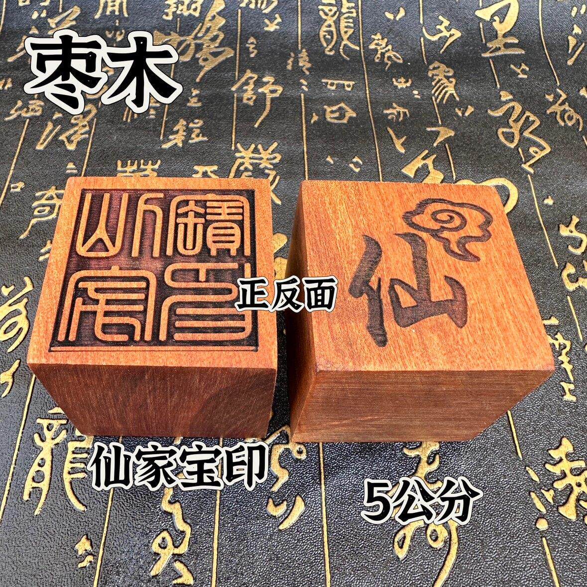 道用品印章仙家宝印枣木印单面印单面印5公分印章定制刻字木印