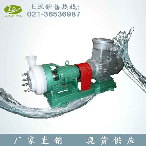 化工泵厂家销售50FSB-30型衬四氟耐腐蚀化工离心泵(量大从优)