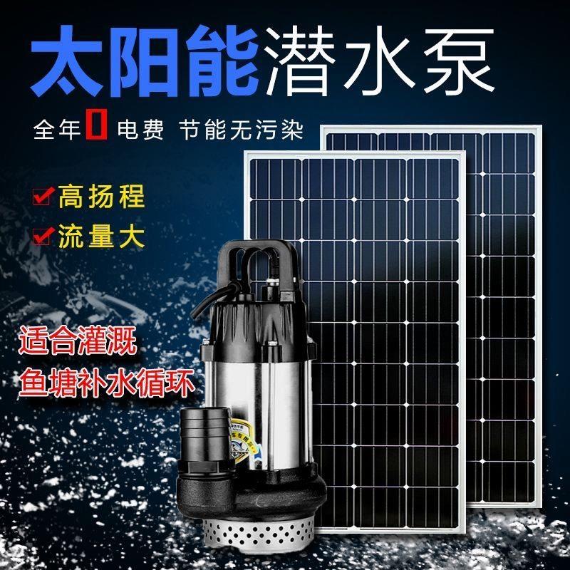 太阳能光伏板家用抽水机大流量高扬程潜水泵鱼塘灌溉抽水泵潜水泵