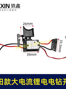 外贸跨境电商牧田款/红松款锂电电钻开关 12V锂电钻开关04470