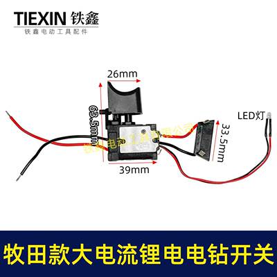 外贸跨境电商牧田款/红松款锂电电钻开关 12V锂电钻开关04470