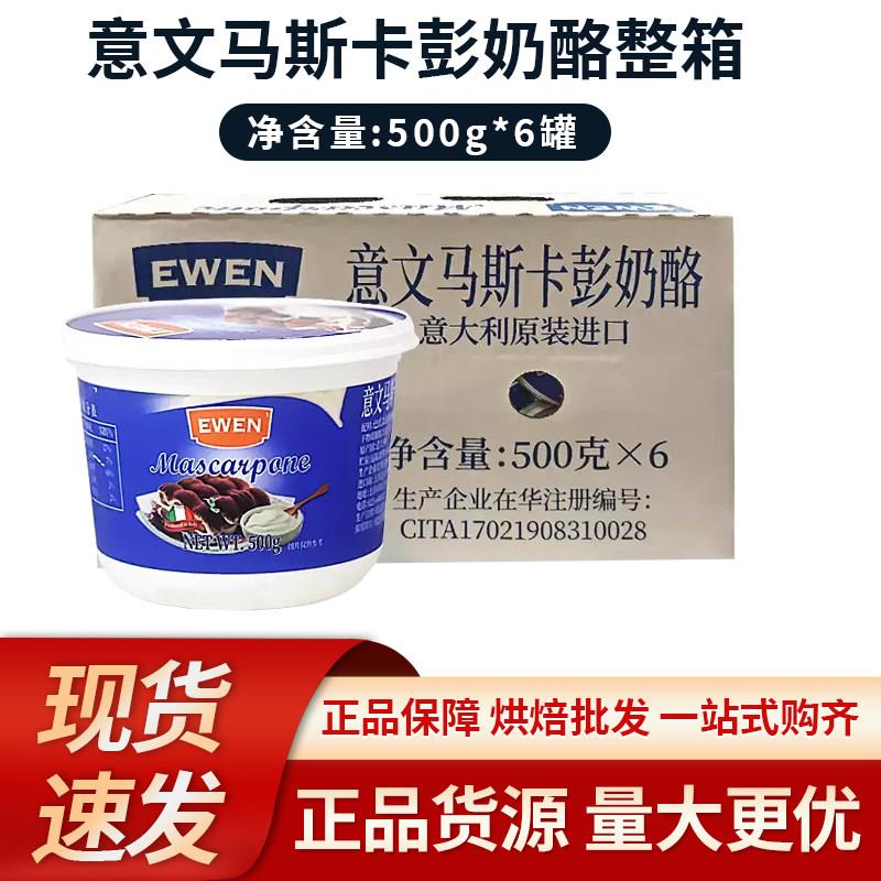 意文马斯卡彭奶酪500g*6盒 芝士提拉米苏烘焙原料奶酪制品