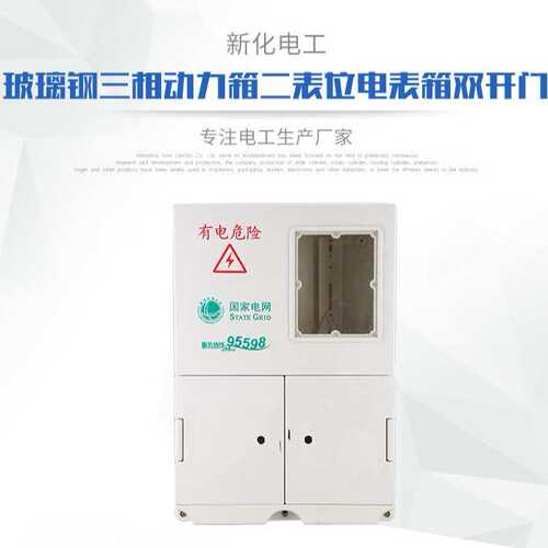 厂家直销玻璃钢三相动力箱二表位电表箱双开门 插卡式动力配电箱