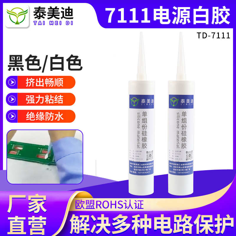 TD-7111TR透明有机硅橡胶电子元器件密封胶绝缘灌封粘接硅橡胶