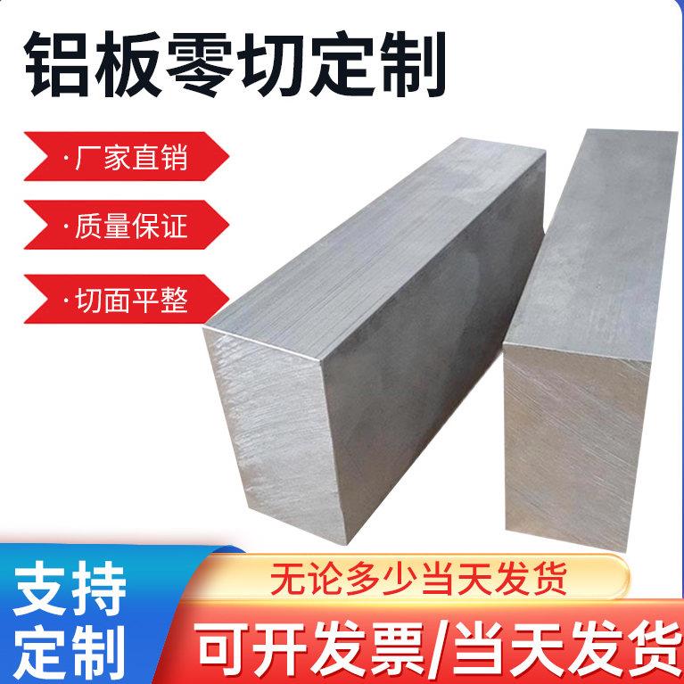 厚铝板定制6061铝块扁条铝排铝合金板7075铝板材5-600厚铝板铝棒
