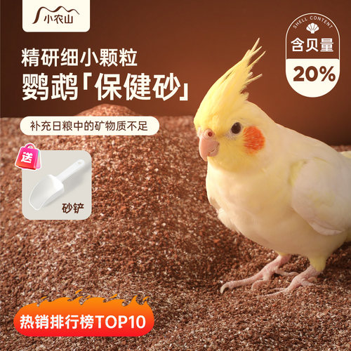 鹦鹉鸟用保健砂细砂颗粒细好吸收
