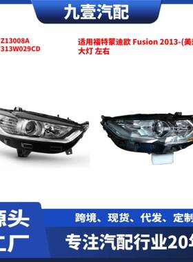 适用13款福特蒙迪欧Fusion（不带灯泡）白底大灯 DS7Z13008B