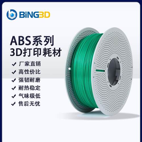 2P80bing3d必应3d打印耗材ABS+3d打印机材料ABS低气味不易翘边不