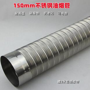 直径150mm不锈钢油烟机排烟管耐高温可弯软管排风管烟道管烟囱管