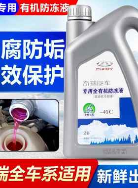 奇瑞防冻液红色A3艾瑞泽5瑞虎8原厂E3E5风云2旗云3捷途X5专用冷却