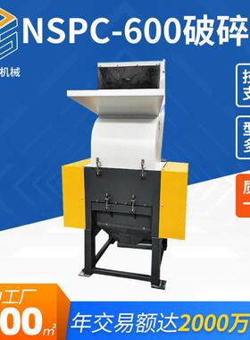 破碎机注塑水口料吹塑机头料NSPC-600型破碎机PE塑料破碎机定制