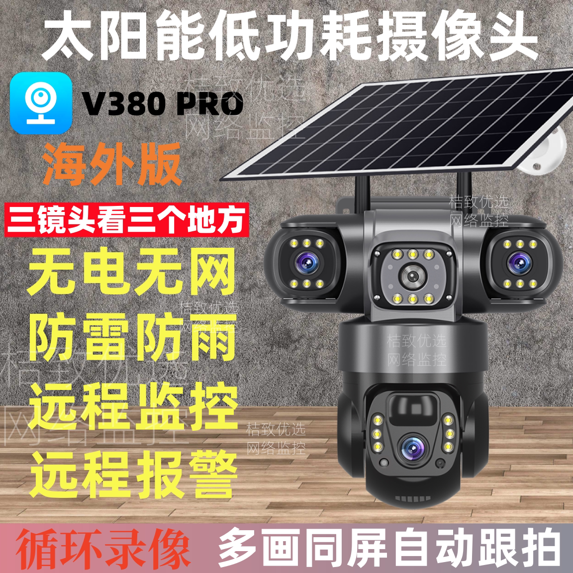 v380pro太阳能摄影头三镜头室外防水手机远程室外4g海外版监控器