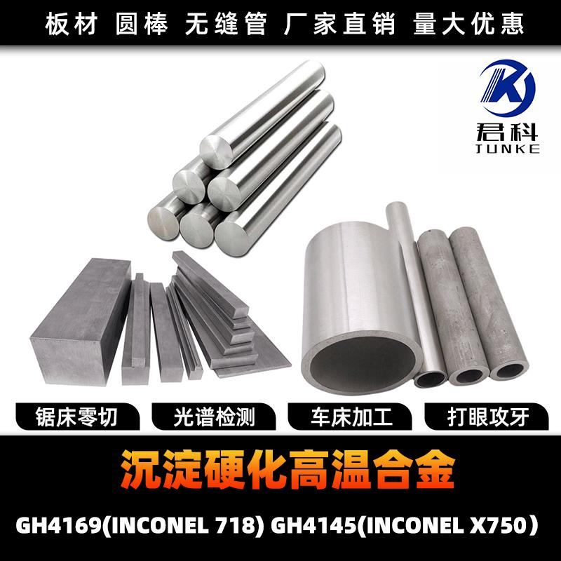 高合GH4169 GH4145 INCONEL718 X-750 X750圆棒材 圆钢 钢板 锻打