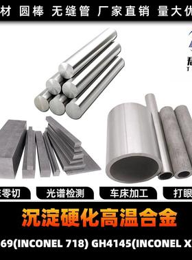 高合GH4169 GH4145 INCONEL718 X-750 X750圆棒材 圆钢 钢板 锻打