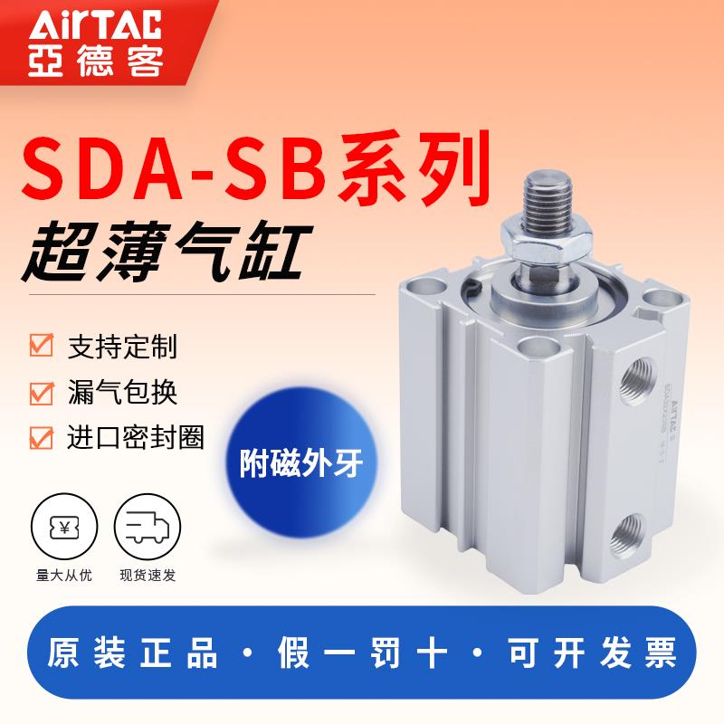 亚德客薄型气缸SDA12 16 25 32 40 50X10 20 30 40 50SB带磁外牙