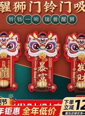 瑞兽醒狮磁吸门铃发财暴富铃铛新年过节装饰入户玄关招财纳福门贴
