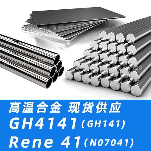 GH4141材料Rene41圆棒2.4973钢板N07041无缝管GH141钢带材质圆钢