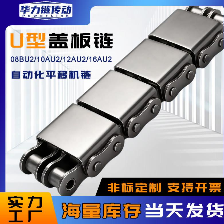 U型盖板链条平移机工业传动坦克链条08A08B10A10B12A12B16A-U1/U2