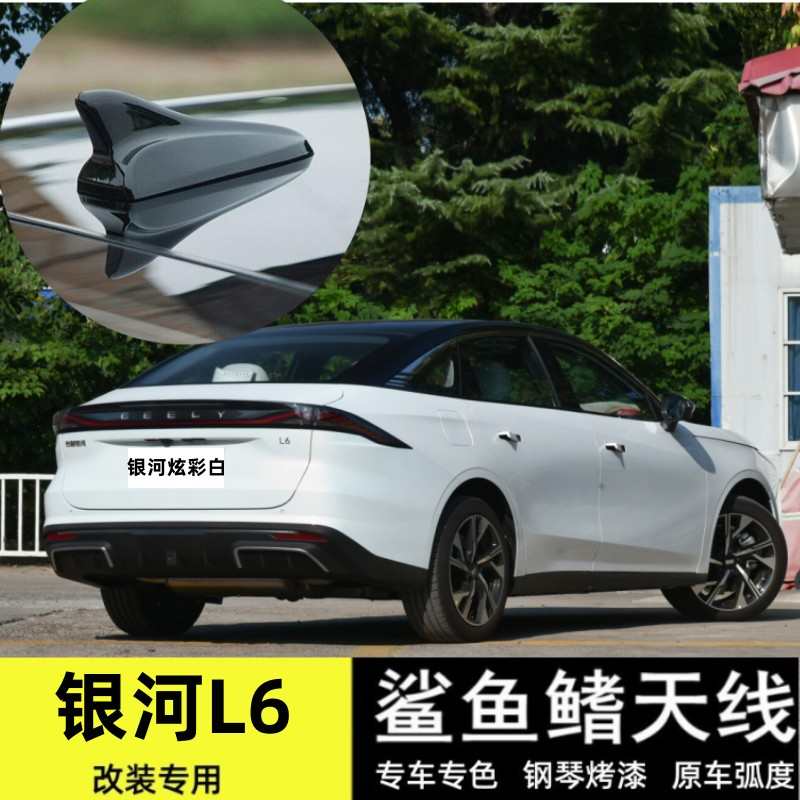 适用银河L6银河炫彩白改装鲨鱼鳍l6天线烤漆汽车顶翼黑色装饰配件
