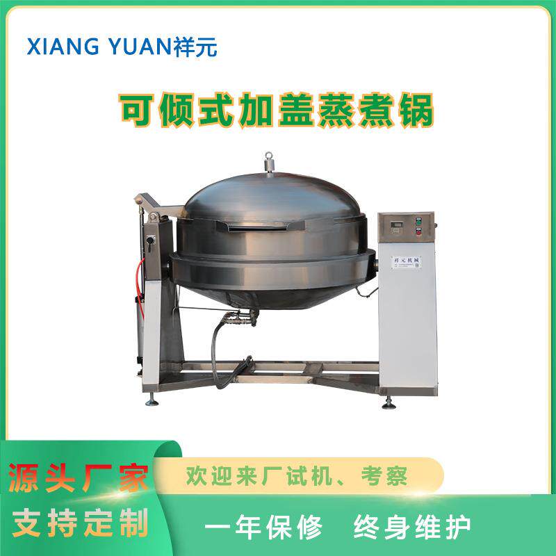 可倾式蒸汽加盖蒸煮锅食品加热煮锅糕点馅料机械肉制品蒸煮锅