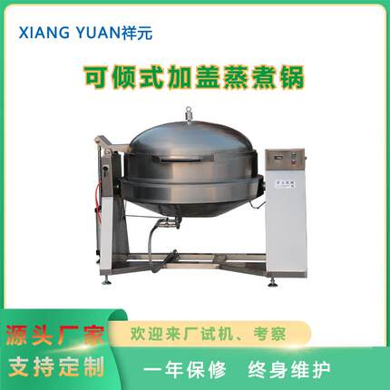 可倾式蒸汽加盖蒸煮锅 食品加热煮锅 糕点馅料机械 肉制品蒸煮锅