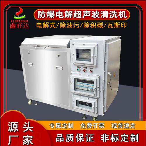 定制工业航空船舶煤油酒精用清洗设备模具防爆电解超声波清洗机