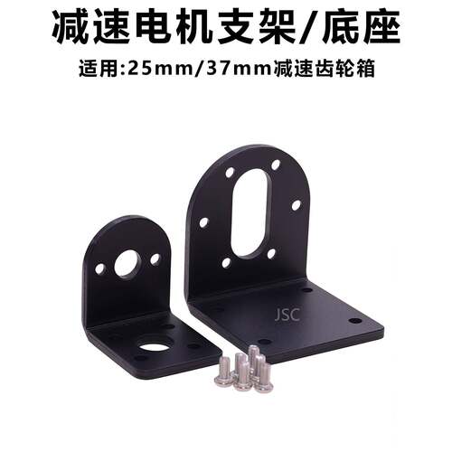 减速电机马达支架25/37mm/JGA25-370/JBG37-520/555/L型金属底座