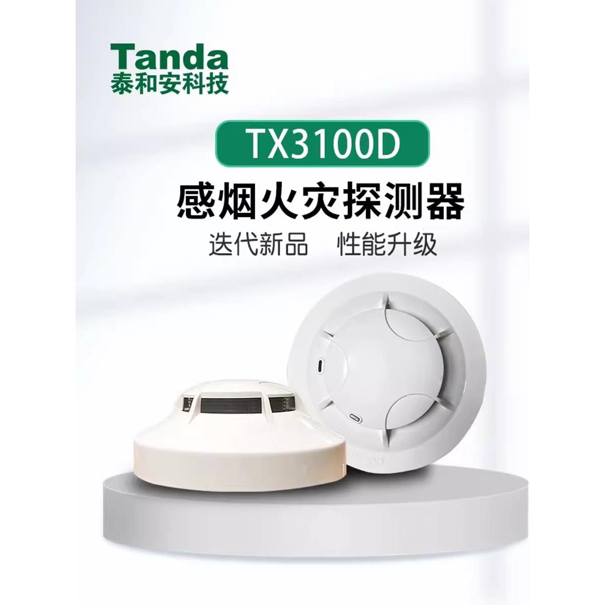 专卖店泰和安烟感TX3100D替代老款TX3100C/TX3100A点型光电感烟