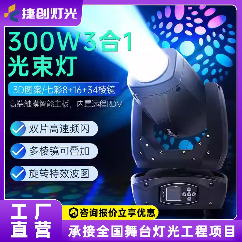 光束灯三合一摇头灯300W婚庆酒吧宴会厅旋转图案射灯舞台灯光