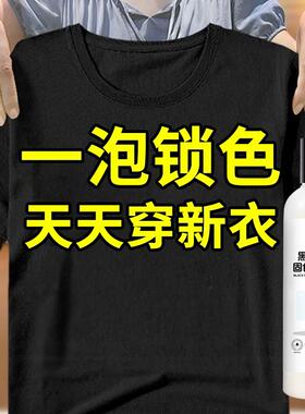 黑色衣物固色增艳剂褪色修覆还原剂黑色衣服掉色恢覆剂锁色焕新%