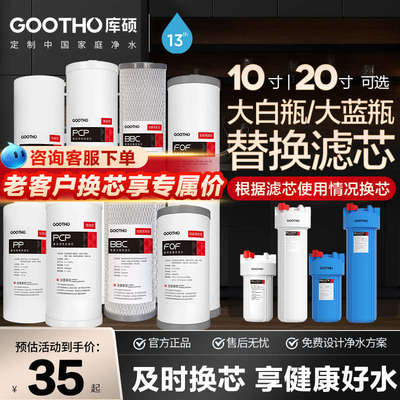 GOOTHO大白瓶前置过滤器通用滤芯更换10寸/20寸pp棉复合活性炭