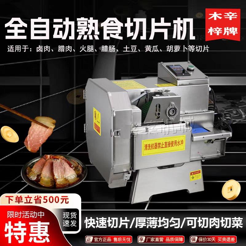 熟肉切片机商用腊肉牛肉卤肉梅干菜扣肉熟食切肉机冻肉电动切片机