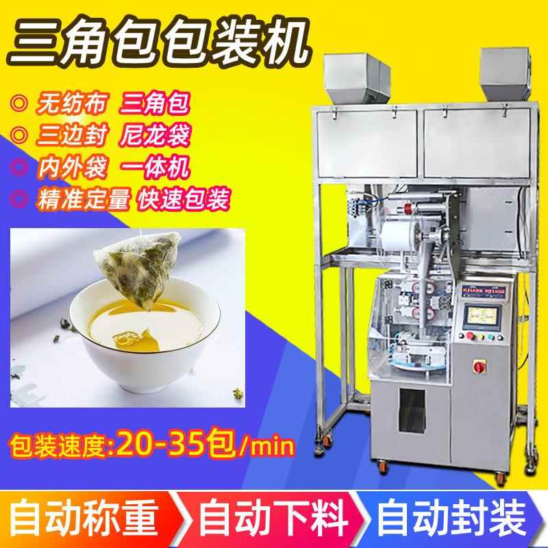 厂家供应自动尼龙三角袋包装机立体内外袋羊生花茶三角包包装机