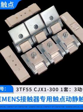 3TF54-55-56交流接触器触点CJX1-250-300-400-475银触头动静配件