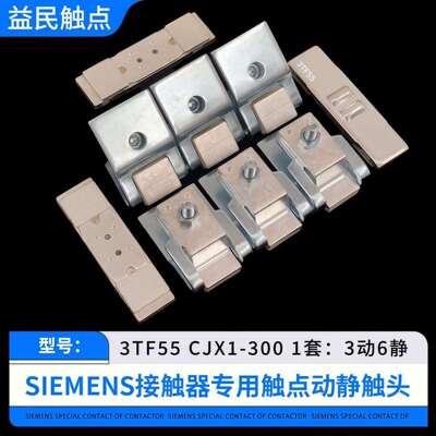 3TF54-55-56交流接触器触点CJX1-250-300-400-475银触头动静配件