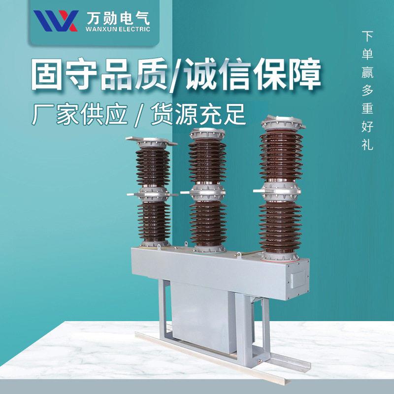 万勋ZW7-40.5户外压真空断路器ZW7中置式陶瓷断路器
