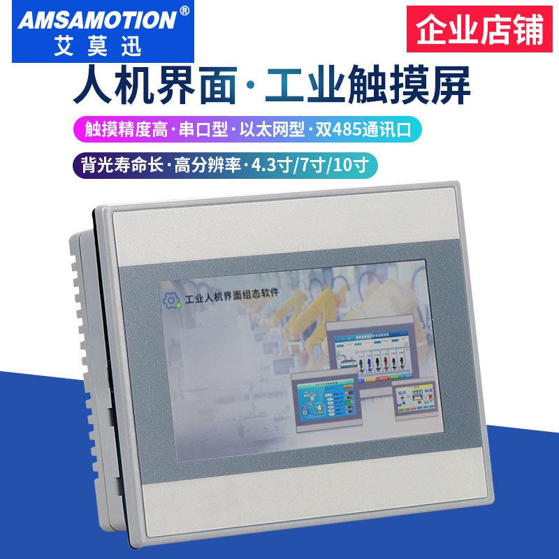 艾莫迅触摸屏4寸7寸10寸工控屏PLC通讯显示器以太网组态人机画面