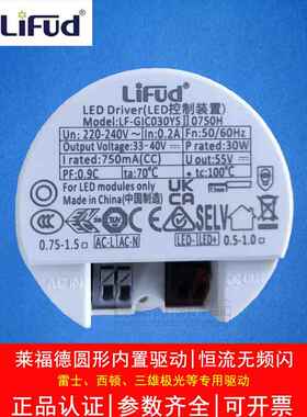 LiFud莱福德驱动LED灯变压器30W筒射灯圆形电源轨道灯镇流器内置