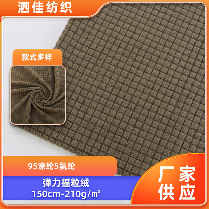 240g弹力小方格摇粒绒布料 时装靠枕抱枕菠萝格沙发面料厂家现货