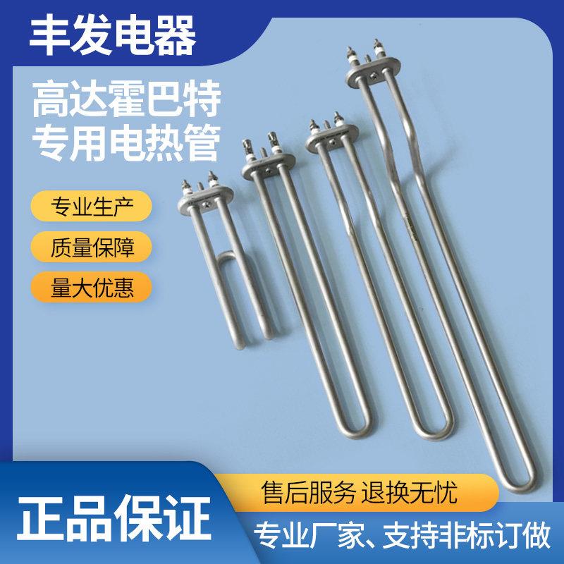 高达 霍巴特 洗碗机配件加热管 发热管 电热管220V2KW 3KW 电热棒