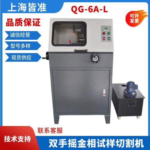 QG-6A-L型岩相试样材料的切割双手摇金相试样切割机