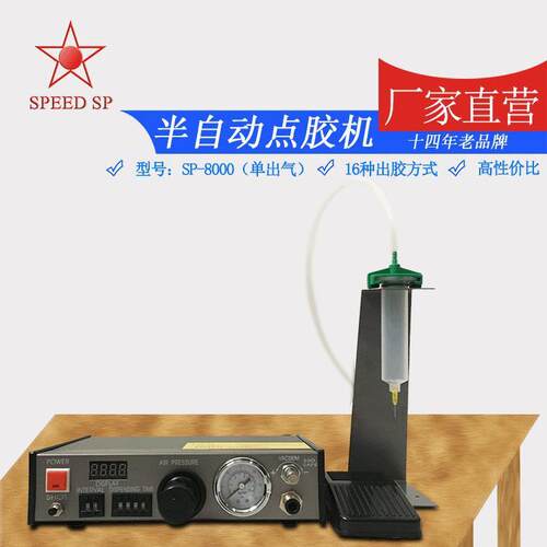 厂家供应SP-8000半自动点胶机脚踏半自动点胶机数显点胶机