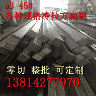 钢材A3扁钢45#冷拉方钢扁铁条型材Q235平键型钢冷拔方钢