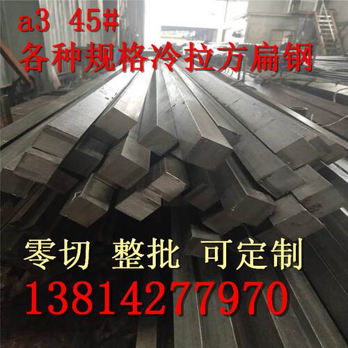 钢材A3扁钢45#冷拉方钢扁铁条型材Q235平键型钢冷拔方钢