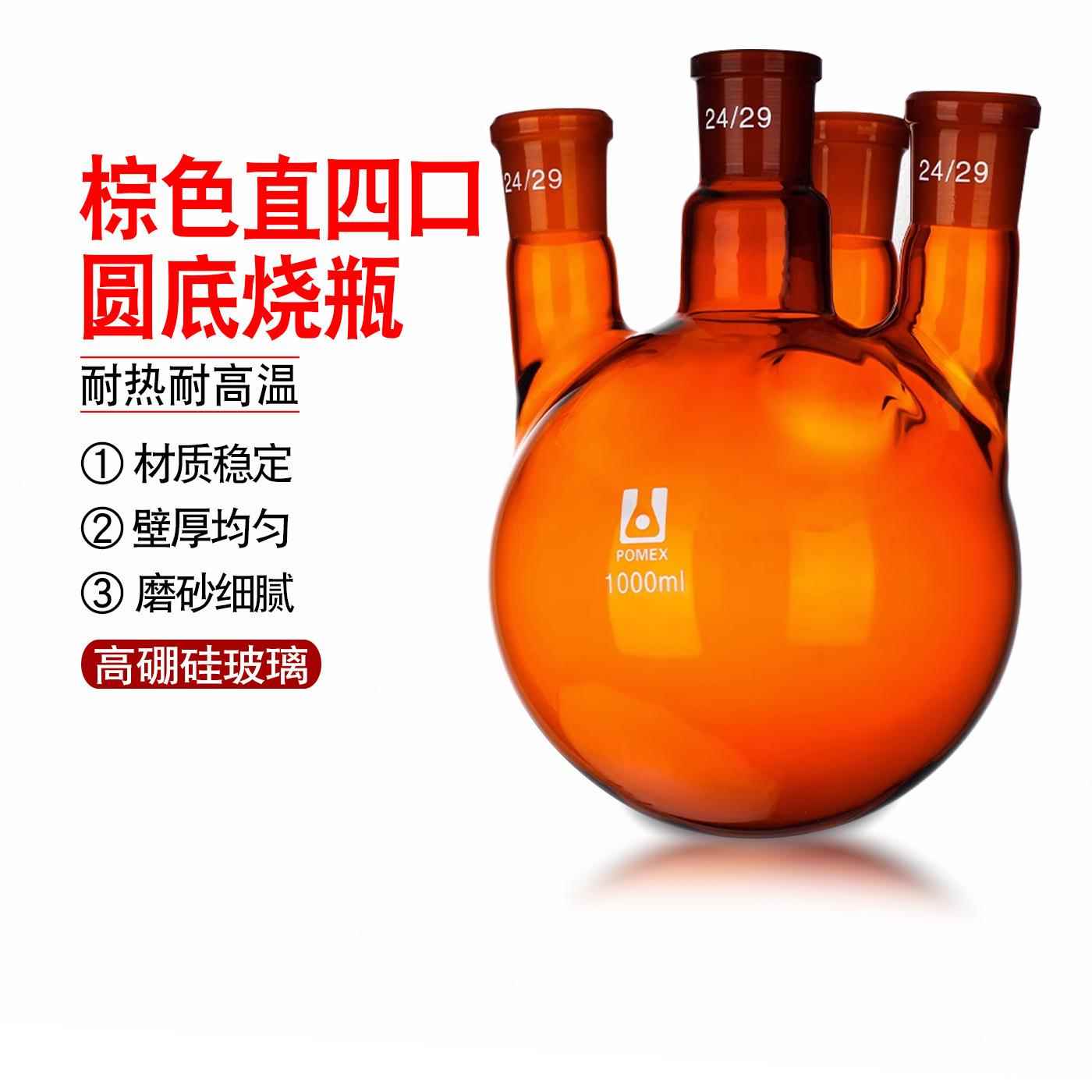 棕色直4四口圆底烧瓶标准口圆底蒸馏烧瓶四口反应瓶高硼硅本色料